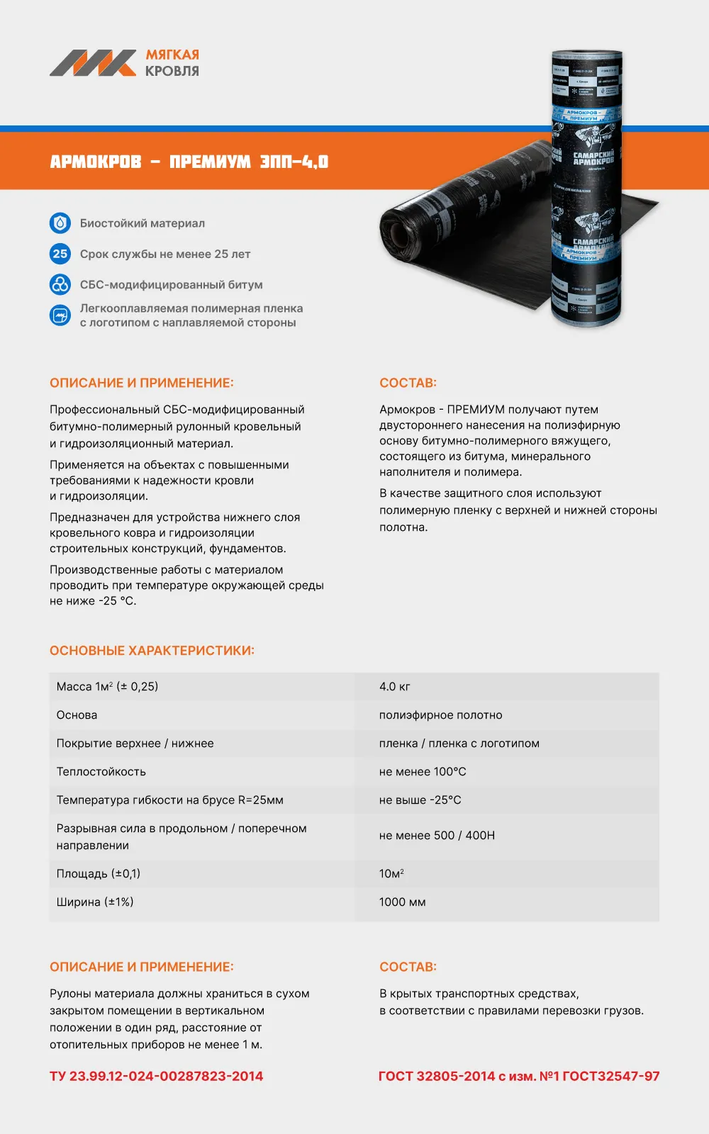 Армокров-Премиум ЭПП-4,0