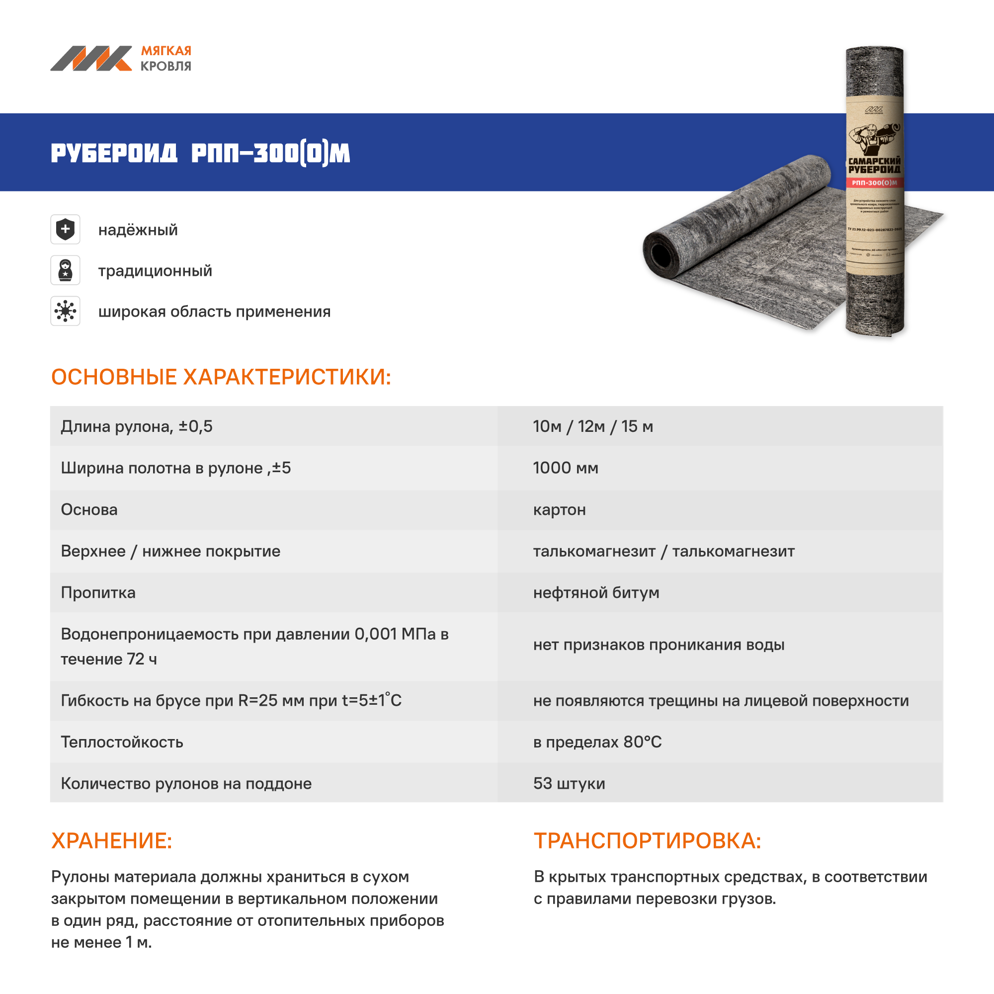 Рубероид РПП-300(О)М